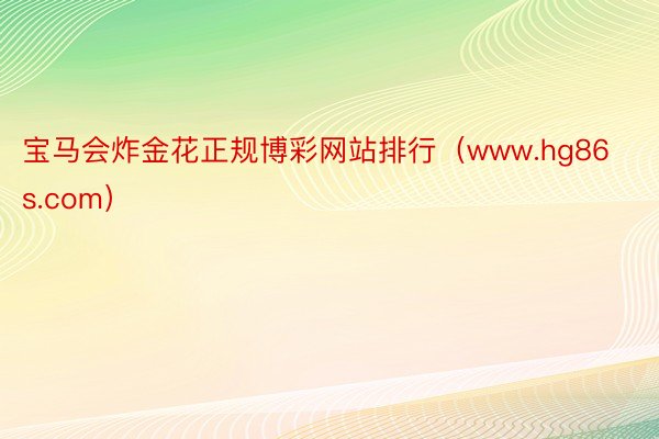 宝马会炸金花正规博彩网站排行（www.hg86s.com）