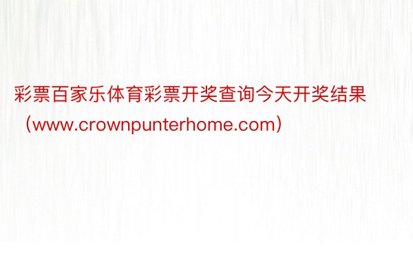 彩票百家乐体育彩票开奖查询今天开奖结果（www.crownpunterhome.com）