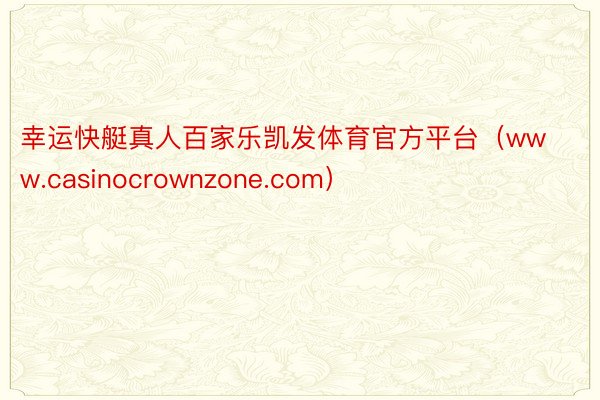 幸运快艇真人百家乐凯发体育官方平台（www.casinocrownzone.com）