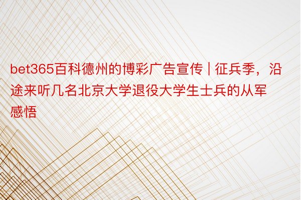 bet365百科德州的博彩广告宣传 | 征兵季，沿途来听几名北京大学退役大学生士兵的从军感悟