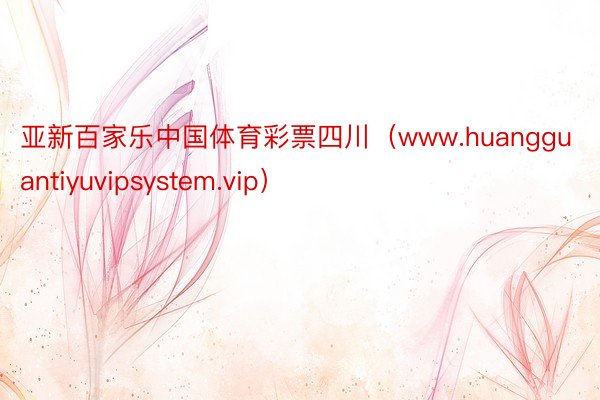 亚新百家乐中国体育彩票四川（www.huangguantiyuvipsystem.vip）