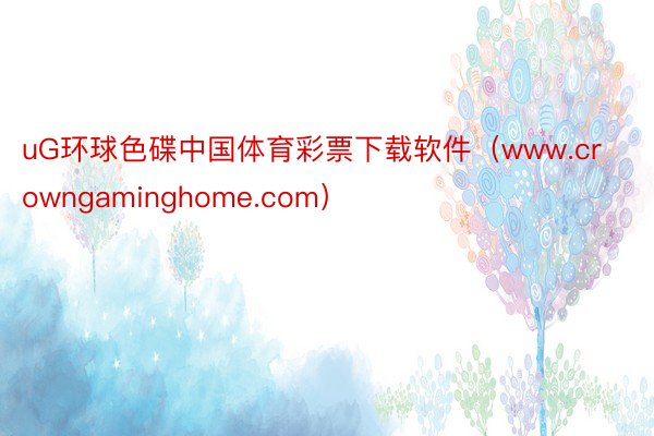 uG环球色碟中国体育彩票下载软件（www.crowngaminghome.com）