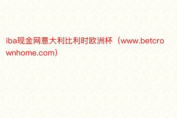 iba现金网意大利比利时欧洲杯（www.betcrownhome.com）