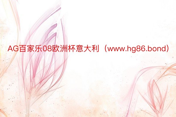 AG百家乐08欧洲杯意大利（www.hg86.bond）