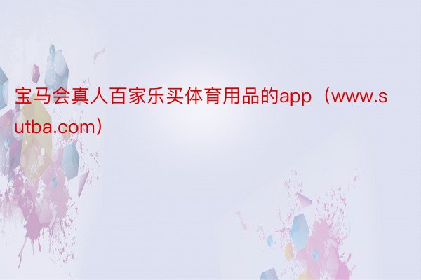 宝马会真人百家乐买体育用品的app（www.sutba.com）