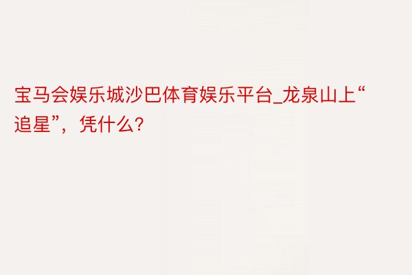 宝马会娱乐城沙巴体育娱乐平台_龙泉山上“追星”，凭什么？