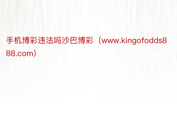 手机博彩违法吗沙巴博彩（www.kingofodds888.com）
