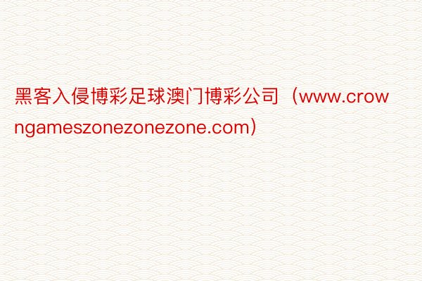 黑客入侵博彩足球澳门博彩公司（www.crowngameszonezonezone.com）