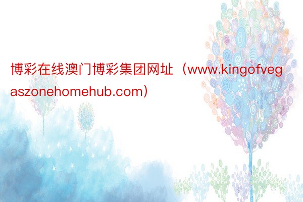 博彩在线澳门博彩集团网址（www.kingofvegaszonehomehub.com）